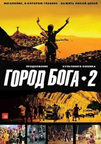 Постер к фильму Город бога 2